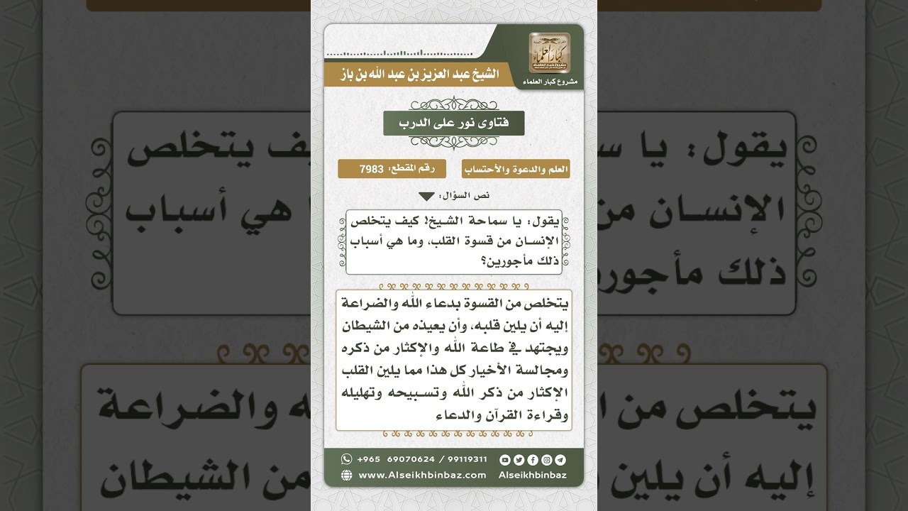 7983 -  وسائل التخلص من قسوة القلب  -  نور على الدرب