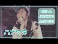 [SUB] 鈴木愛理(Airi Suzuki) - ハナウタ (humming) ; LIVE 2019 Escape パシフィコ横浜