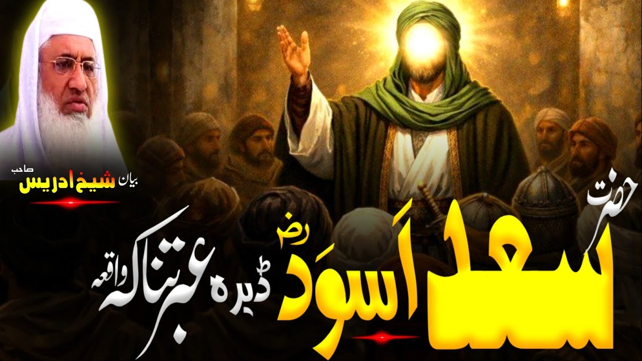 Pashto Bayan |saad aswad rz waqia |Molana sheikh idrees Sahib |حضرت سعد اسود رضہ اللہ عبرتناکہ واقعہ