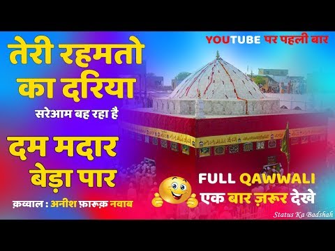 teri-rehmato-ka-dariya-sare-aam-bah-raha-hai-|-dum-madar-beda-paar-full-qawwali