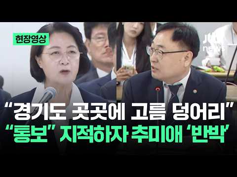 [현장영상] "경기도 곳곳에 고름 덩어리"…"통보" 지적하자 추미애 '반박' / JTBC News