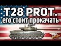 T28 Prototype - Мне очень нравится этот танк. Что со мной не так?