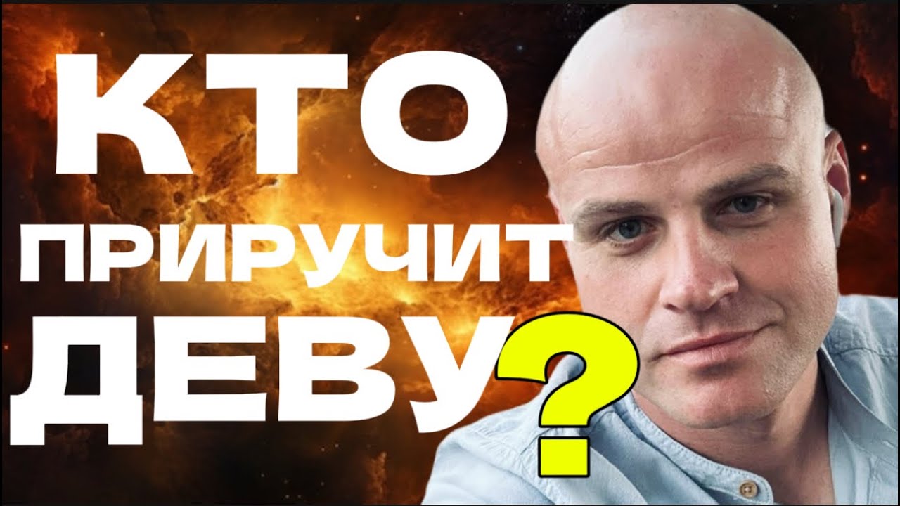 ♍️ КТО ПРИРУЧИТ ДЕВУ?
