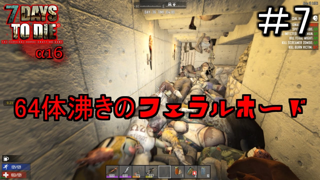 7days To Die A16 最大沸きのフェラルホード ゾンビ64体 7 実況