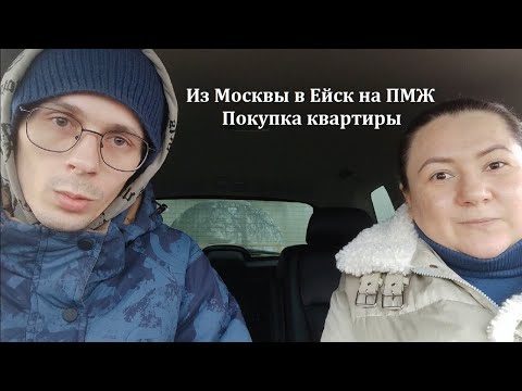 Москва - Ейск. Переезд на Кубань. Знакомство с нами.