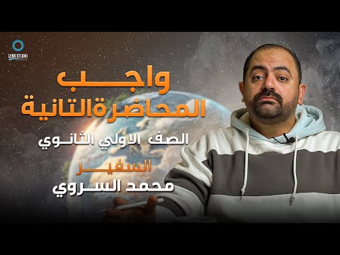 واجب المحاضرة الثانية للصف الأول الثانوي مع سفير الجغرافيا أ محمد السروي