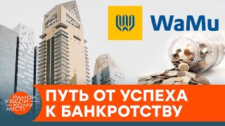 Крупнейшее банкротство в истории банков США? Что уничтожило легендарный Washington Mutual — ICTV