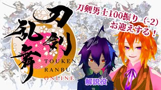 [刀剣乱舞]イケメンいっぱい来る……怖い……[Vtuber/コラボ]