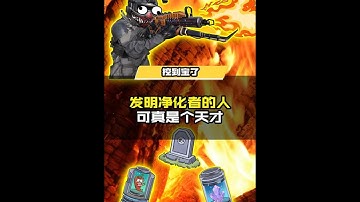 使命召唤手游：还得是它 发明净化者的人真是个天才 感谢战士 猛男不跑刀 的创意投稿 #使命召唤手游 #CODM数位迷踪 #游戏流量风向标 #使命召唤手游CODM