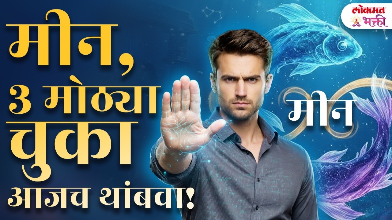 Pisces Warning | 3 Big Mistakes 😱 या चुका तुमचं आयुष्य बिघडवू शकतात! | KA3