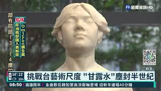 台藝術轉型正義 甘露水重現天日!|華視藝廊|華視新聞 20211229