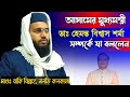 Moulana baki billah noldi kolkata  bangla new waz  waz collections 