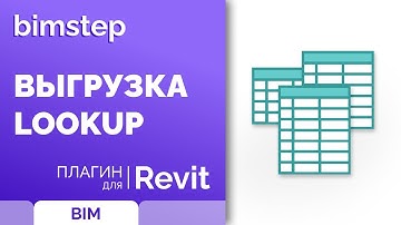 Плагин для Revit Выгрузка Lookup