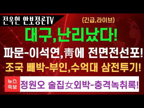 격앙 이석연,폭탄발언-청와대,무례한 통고문 파문확산!정원오 폭생사건-일파만파-충격적 녹취록터졌다!!김용남 조국,초대형 사고터졌다!대구,여론급변!!