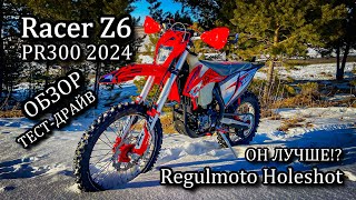 Новый Racer Z6 PR300 2024. Сравнение с Хелшот. Первый ТЕСТ-ДРАЙВ