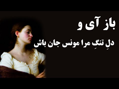 شعرهای عاشقانه/حافظ شیرازی/باز آی و دلِ تنگِ مرا مونس جان باش/وین سوخته را مَحرَمِ اسرارِ نهان باش