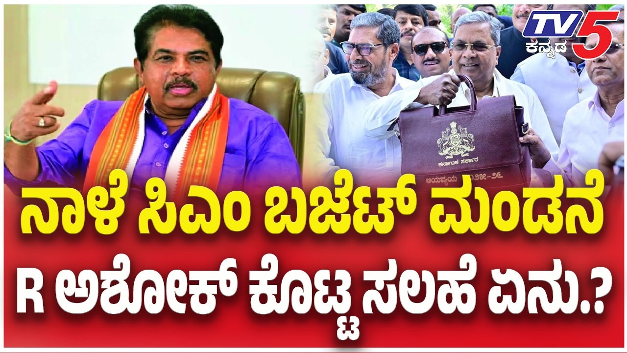 R Ashok On CM Siddaramaiah Budget Preparations : ನಾಳೆ ಸಿಎಂ ಬಜೆಟ್ ಮಂಡನೆ..R ಅಶೋಕ್ ಕೊಟ್ಟ ಸಲಹೆ ಏನು.?