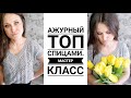 🔥Ажурный топ с V вырезом🔥 Подробный  МАСТЕР КЛАСС. Вязание . Рынашко. #knitting #вязание