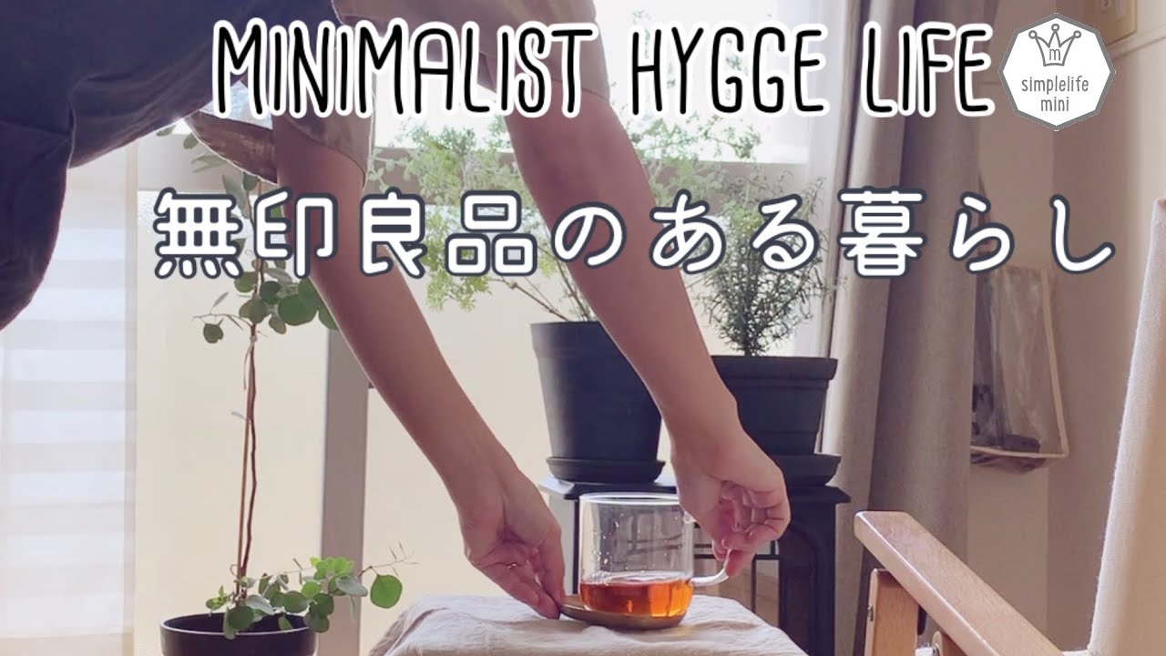 北欧系ミニマリスト 無印良品のある暮らし 丁寧な暮らしに憧れる主婦の休日vlog ヒュッゲな時間 Youtube 北欧系ミニマリスト 無印良品のある暮らし 丁寧な暮らしに憧れる主婦の休日vlog ヒュッゲな時間 Youtube