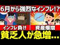 6月から強烈な物価高がくる！？超インフレで投資家以外終了か...