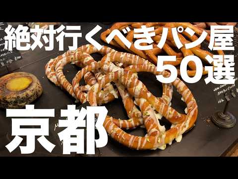 【保存版】京都の絶品パン屋50選！パン屋さん巡りで必ず訪れるべき美味しいお店をご紹介🥖