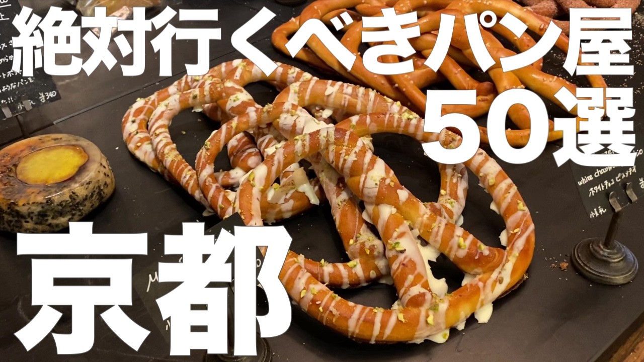 50 изысканных пекарен в Киото!