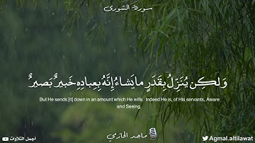 ﴿وهو الذي ينزل الغيث من بعد ما قنطوا وينشر رحمته وهو الولي الحميد﴾ [الشورى:٢٨] القارئ : ماجد الحازمي