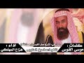 مرثية في الشيخ مطر القوس رحمة الله كلمات موسى القوس اداء هزاع المهلكي