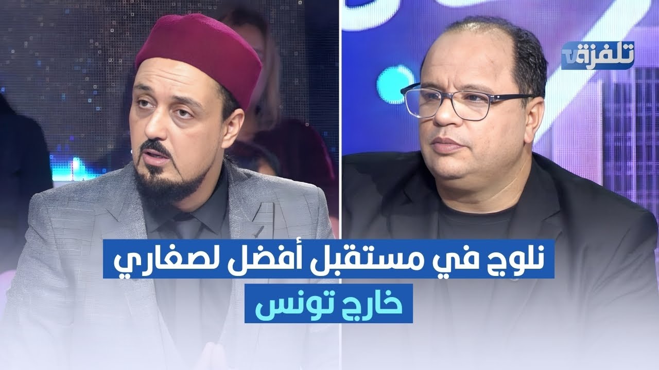 نلوج في مستقبل أفضل لصغاري خارج تونس ,وليد الصالحي يكشف التفاصيل