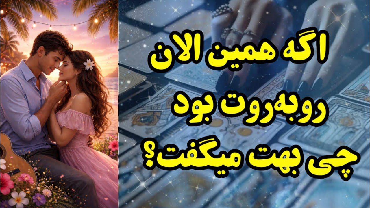 اگه همین الان روبه‌روت بود چی بهت میگفت؟