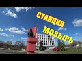 станция МОЗЫРЬ / ЖЕЛЕЗНОДОРОЖНЫЙ МИКРОРАЙОН / МОЗЫРЬ