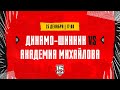 25.12.2023. «Динамо-Шинник» – «Академия Михайлова» | (OLIMPBET МХЛ 23/24) – Прямая трансляция