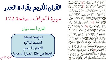 سورة الاعراف صفحة 172 - احمد ديبان