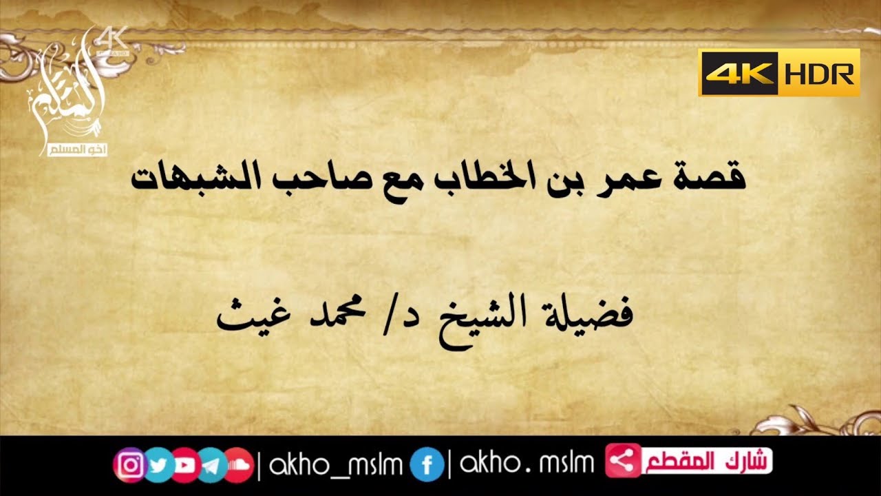 قصة عمر بن الخطاب مع صاحب الشبهات - الشيخ محمد بن غيث غيث
