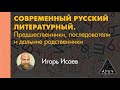 Игорь Исаев: "Русская фонетика: от древнерусского до современного рэпа"