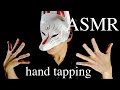 ASMR - ハンドタッピング hand tapping 睡眠 - 音フェチ