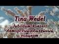 Tina Wedel "Авторский концерт"1 - часть - "Jubiläumskonzert" 2016