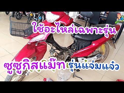 ซูซูกิ สแมช