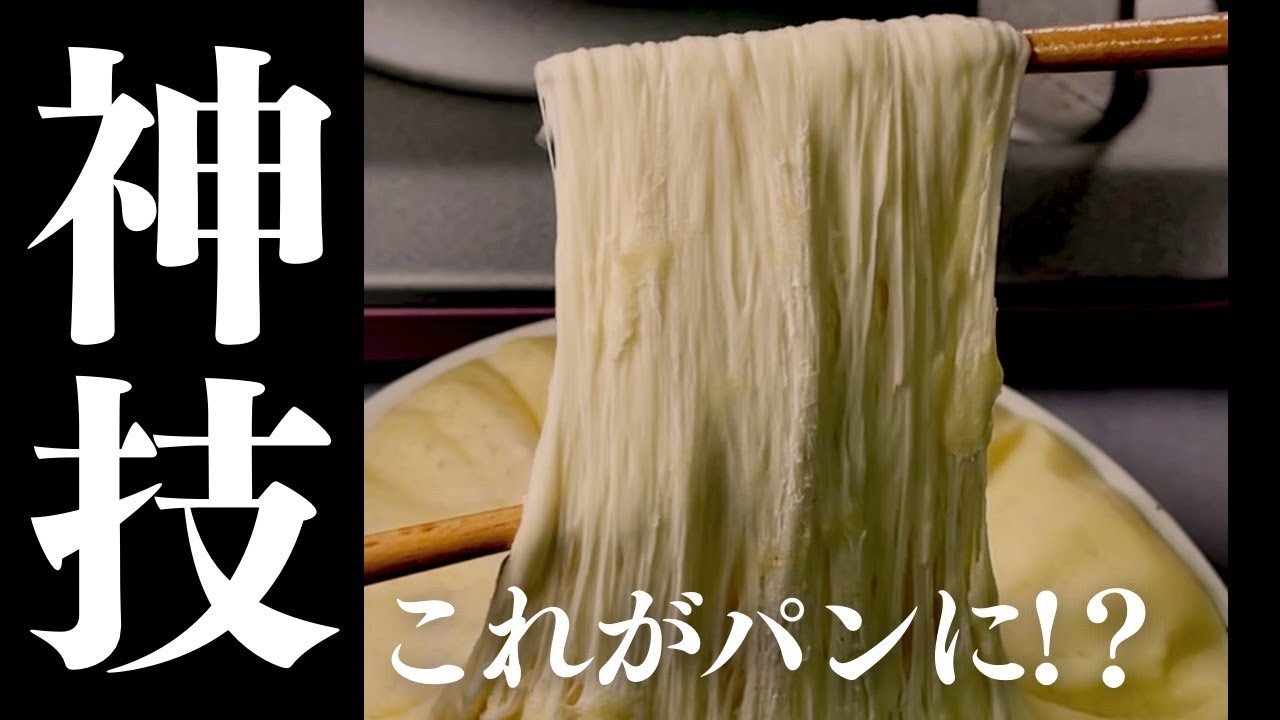 今すぐ真似したい】知る人ぞ知る！唯一無二のパン - YouTube