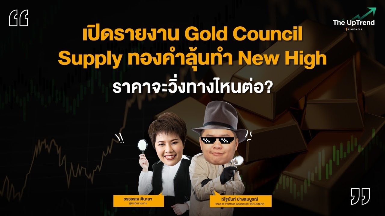 “เปิดรายงาน Gold Council Supply ทองคำลุ้นทำ New High ราคาจะวิ่งทางไหนต่อ?” The UpTrend YouTube
