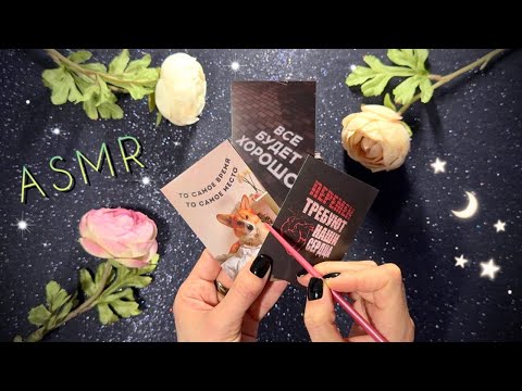 АСМР,  Мини-Открытки Мотивационные, близкий шепот / ASMR gentle whispering