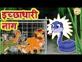 इच्छाधारी नाग l Hindi Kahaniya | Hindi Moral Stories l Hindi Fairy Tales l Toonkids Hindi