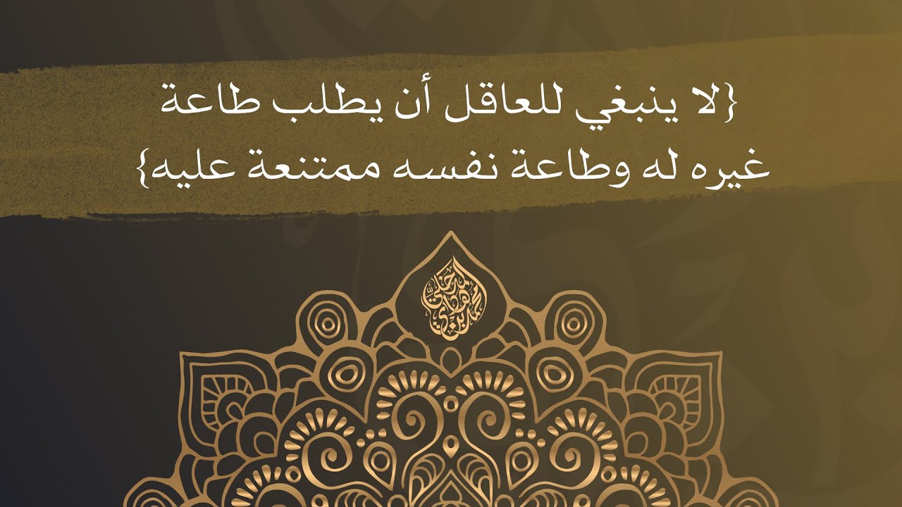 لا ينبغي للعاقل أن يطلب طاعة غيره له وطاعة نفسه ممتنعة عليه - الشيخ الدكتور محمد بن هادي المدخلي