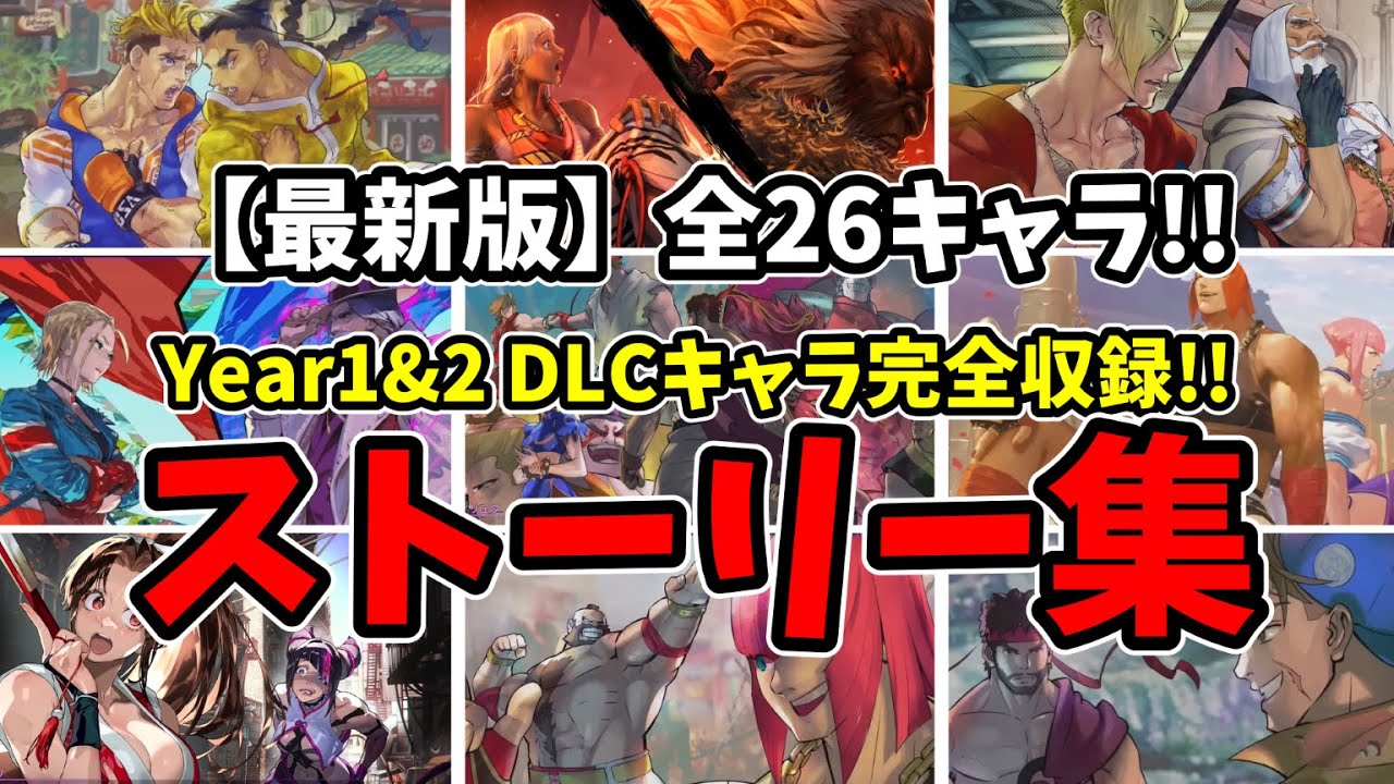 【2025最新版/スト6】フルボイスで一気見!!全26キャラのストーリー完全まとめ!!Year1&2のDLCキャラクターも収録!!【ストリートファイター6全キャラストーリー集】