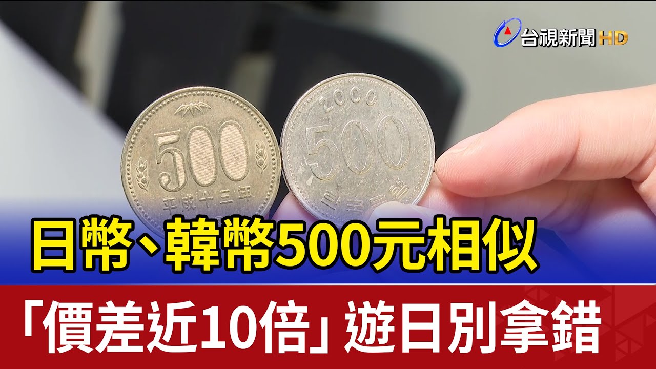 日幣.韓幣500元相似「價差近10倍」 遊日別拿錯