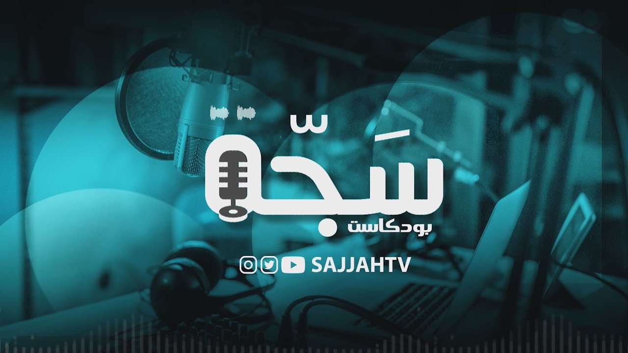 سَجّة بودكاست