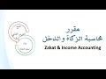 زكاة رأس المال و غلاته - زكاة عروض التجارة ( منشأة فردية - منشأة اموال )