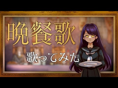 姉妹校のみんなで「晩餐歌」オリジナルMV作ってみた