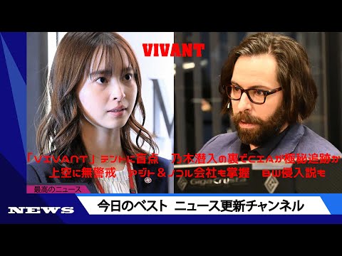 「ＶＩＶＡＮＴ」テントに盲点　乃木潜入の裏でＣＩＡが極秘追跡か　上空に無警戒　アジト＆ノコル会社も掌握　ＢＷ侵入説も | ニュース 2023年9月8日 | #話題のニュース