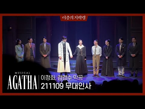 [211109] 뮤지컬 아가사 무대인사_이정화, 김경수 막공